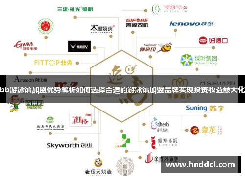 bb游泳馆加盟优势解析如何选择合适的游泳馆加盟品牌实现投资收益最大化